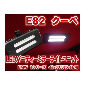 BMW 1シリーズクーペ E82 LEDバニティーミラーライトユニット(バイザーミラーライト)(LIU019)｜raikopower