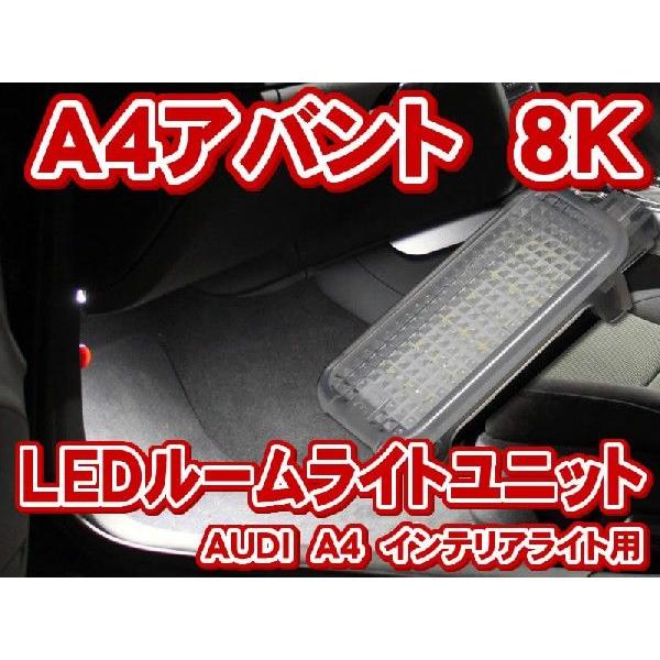 AUDI　A4/S4アバント　8K （B8）LEDインテリアライトユニット(カーテシー/フットライト...
