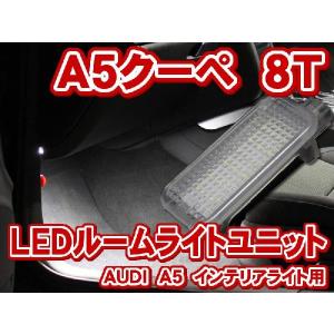 AUDI　A5/S5クーペ　8T  LEDインテリアライトユニット(カーテシー/フットライト/グローブボックス)(LIU022)｜raikopower