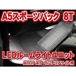 AUDI　A5/S5スポーツバック　8T  LEDインテリアライトユニット(カーテシー/フットライト/グローブボックス)(LIU022)｜raikopower