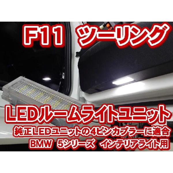 BMW 5シリーズ ツーリング F11LCI  LEDインテリアライトユニット(カーテシーライト/フ...