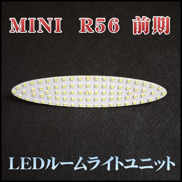 MINI R56 前期(ハッチバック) 中央部分LEDルームライトユニット(LIU029)