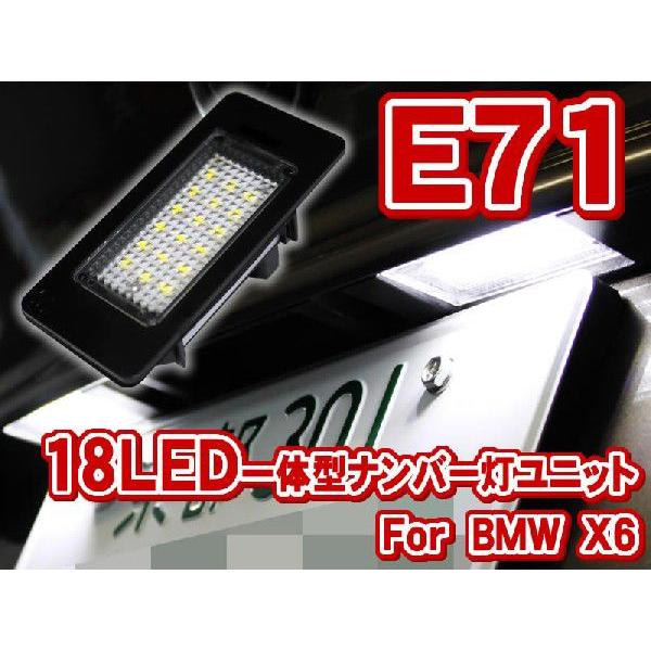 BMW X6 E71 LEDナンバー灯ユニット[LLU001]