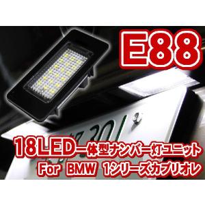 BMW 1シリーズ カブリオレ E88 LEDナンバー灯（ライセンスランプ）ユニット(LLU001)｜raikopower