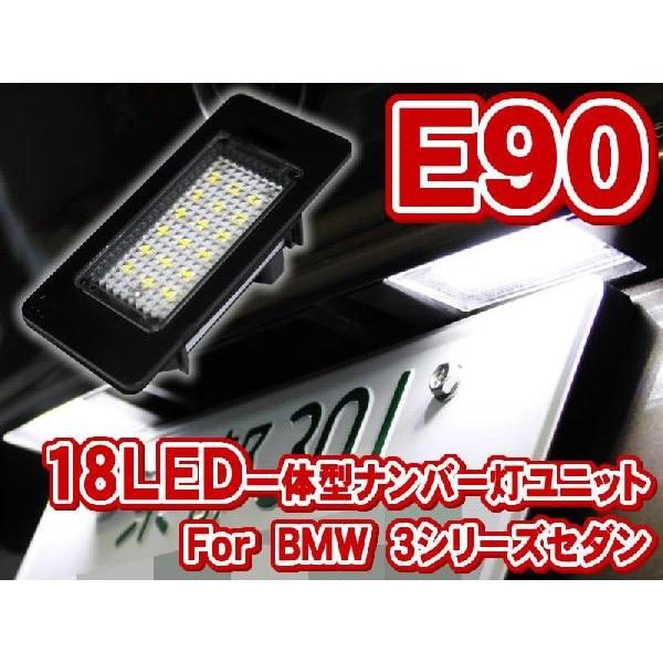 BMW 3シリーズセダン E90 LEDナンバー灯（ライセンスランプ）ユニット(LLU001)