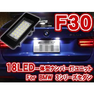 BMW 3シリーズセダン F30 LEDナンバー灯【ライセンスランプ】ユニット[LLU001]