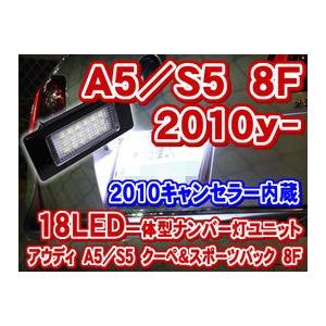 アウディ A5/S5 クーペ&スポーツバック(8F) 2010年以降 LEDナンバー灯ユニット(LLU014)（2010キャンセラー付配線付）｜raikopower