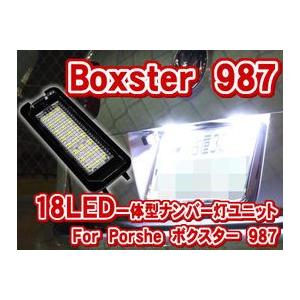 Porsche(ポルシェ) Boxster(ボクスター) 987 LEDナンバー灯（ライセンスランプ）ユニット(LLU015)（配線付）