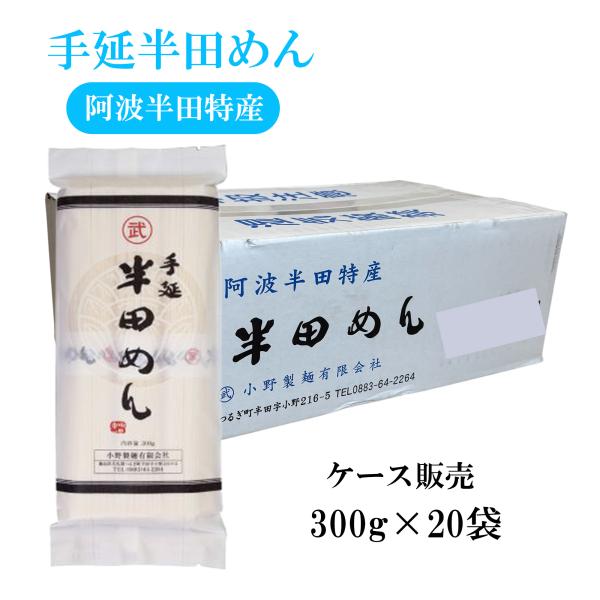 【ケース売り】小野製麺 手延半田めん ３００ｇ ×２０袋セット