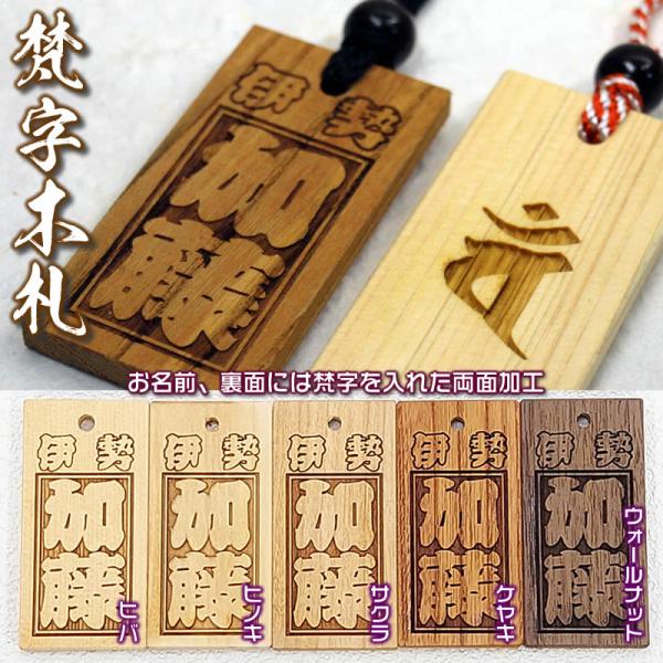 お祭り名入れ木札ネックレス／欅・桧・桜材など5種類：表面／お名前＋裏面／梵字・60×30×5mm　両...