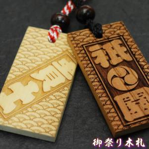 アウトレットお祭り名入れ木札ネックレス／欅�