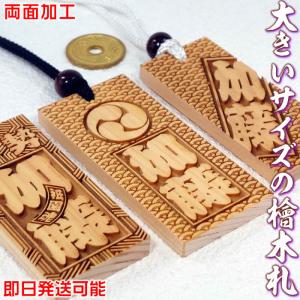 お祭り木札／大きいサイズの檜材（ひのき）両面仕様【お名前と家紋や梵字と柄加工／75×35×6mm／70×30×6mm／67×32×7mm ボトルキープタグ】