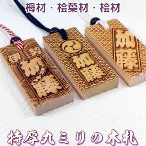 お祭り木札【桧材・栂材・桧葉材 訳ありアウトレット商品】目立ち度抜群特厚の祭札／片面か両面加工か選択可能【70×30×9mm】名入れ千社札
