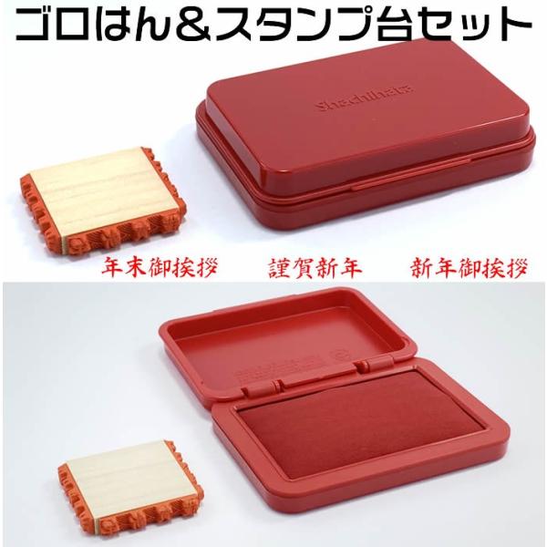 ゴロはん＆シヤチハタ製スタンプ台セット　一台三役ゴム印　名刺にポンっと押して年末・年始の挨拶周りに・...