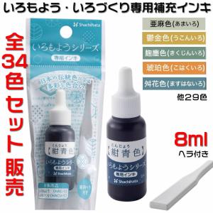 即納全２４色〜３４色補充インキセットシャチハタ「いろもよう・いろづくり」専用補充インク8ml100195i