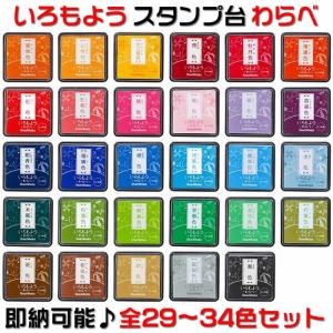 即納♪シャチハタ「いろもよう〜わらべ〜」【単品販売】全３４色から選択<br>１１個以上は送料無料！スタンプアートにおすすめのスタンプパッド♪