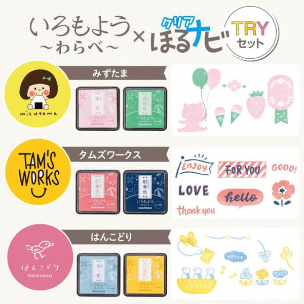 いろもようわらべ×クリアほるナビ　ＴＲＹセット　みずたま タムズワークス　はんこどり