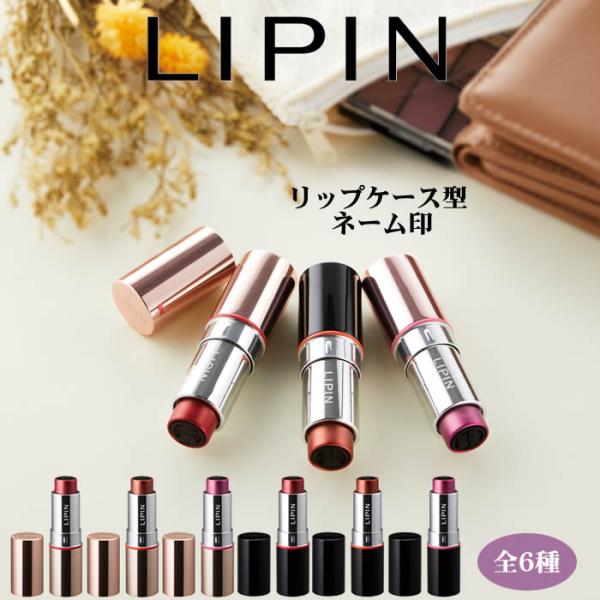 LIPIN　りぴん　リピン　浸透印　携帯ハンコ[印面サイズ直径9.5mm]リップ/ルビーレッド/サン...