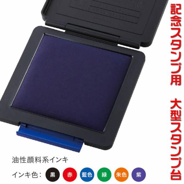 即納♪シヤチハタ　記念スタンプ用スタンプ台 タフダ・全６色 スタンプラリー/シャチハタshachih...