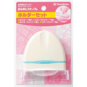 シヤチハタ　おなまえスタンプ用ホルダーセットＧＡ-ＢＨＳ　70817