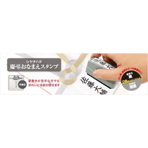 シヤチハタ 慶弔おなまえスタンプ オーダー式G...の詳細画像1