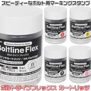 シヤチハタ ボルトラインフレックス用インキカートリッジ※5個パック XBL-FRC2-W[Boltline/シャチハタshachihata]112015