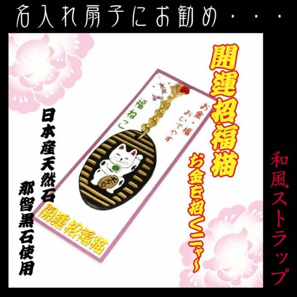 那智黒石　ねこ　開運　招き猫キーホルダー　U-013京都シリーズ　日本国産の天然石（あすつく対応）