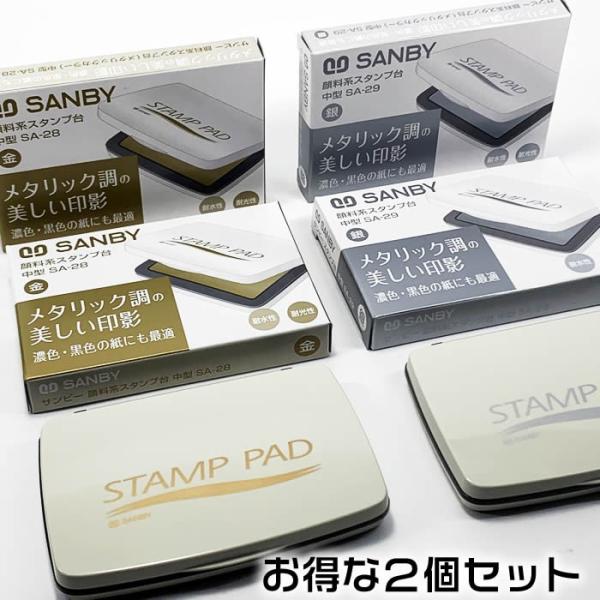 顔料系スタンプ台　中　お得な２個セット（金・ゴールドSA-28＋銀・シルバーSA-29）サンビー　S...