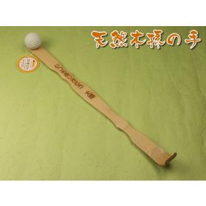 天然竹製の孫の手　メッセージ＆お名前を彫刻　肩たたきゴムボール付です。116065　敬老の日　ギフト