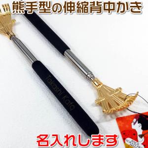 熊手形の背中かき　伸縮可能な孫の手・携帯出来るコンパクトサイズにお名前を彫刻　116070　敬老の日　ギフト