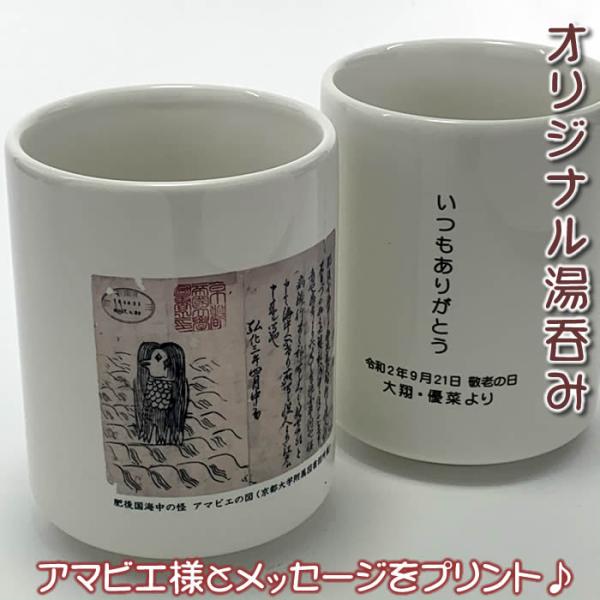 アマビエ様の湯呑み・メッセージ入り湯呑み・メモリアル写真・お子様やペットの写真入り湯呑みを1個から作...