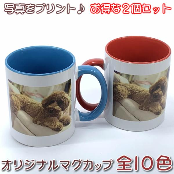 お得な２個セット ギフトに最適な名入れマグカップ！メモリアル写真・お子様やペットの写真入りマグカップ...