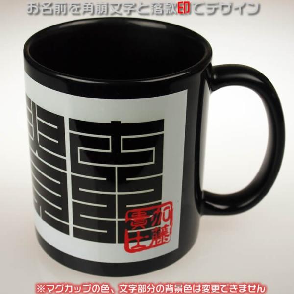 オリジナル名入れマグカップ　お名前を角崩し文字と落款印風にデザインし1個から作成　116081　敬老...