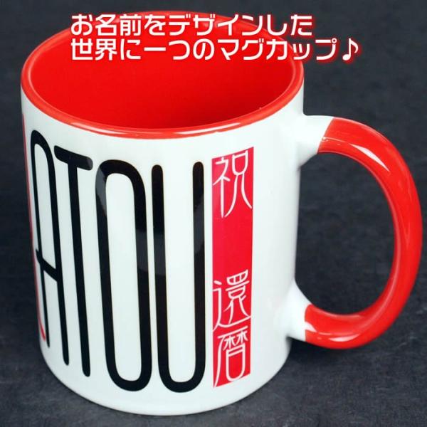 オリジナル名入れマグカップ　お名前のデザインとお祝いイベント記念品として1個から作成　敬老の日　クリ...