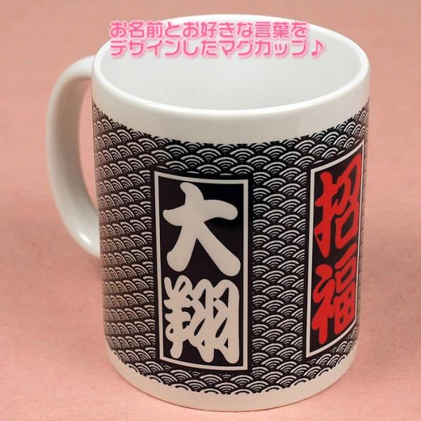 オリジナル名入れマグカップ　四文字熟語・座右の銘など好きな言葉とお名前入りを1個から作成　11608...