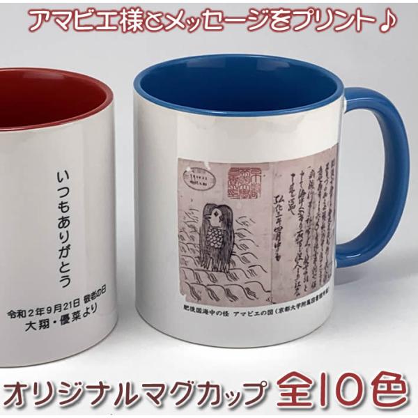 アマビエ様とシンプルデザインの写真大きめ名入れマグカップ　全１０色敬老の日のギフト・プレゼントに最適...