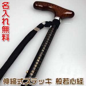 般若心経が書かれた杖・ステッキ　名入れ加工無料（あすつく対応） 敬老の日