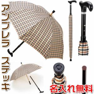 杖と傘を分けて使用できるアンブレラステッキ　名入れ加工無料（あすつく対応） 敬老の日