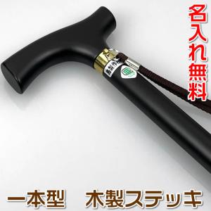 一本型木製ステッキSI-47　名入れ加工無料（一本型杖）（あすつく対応）116591 敬老の日