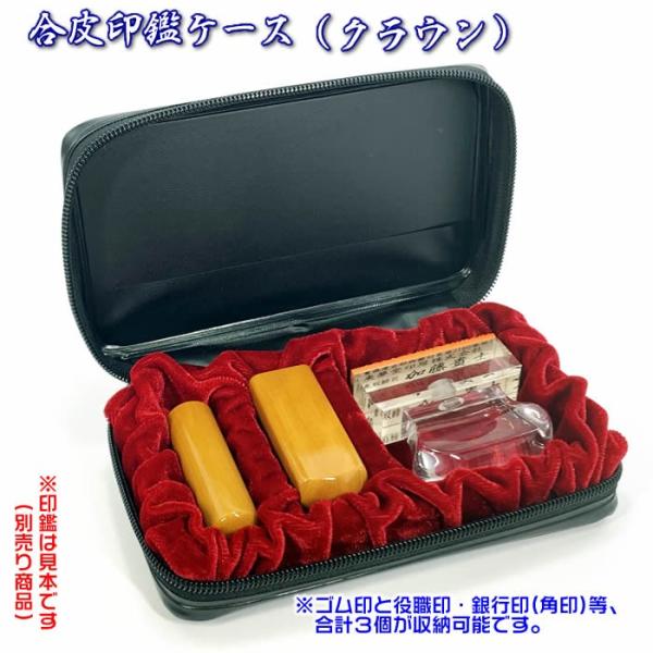 即納　法人印鑑ケース　クラウン　TSK-11801　社判と印鑑２本収納で持ち運び可能。ファスナー式Ｍ...