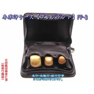法人印鑑ケース　プレジデント　ＦＰ-３　３本収納持ち運びに便利です　F-18903（あすつく対応）
