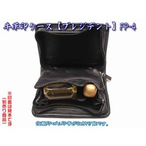即納　法人印鑑ケース　プレジデント　ＦＰ-４　社判と印鑑１本収納持ち運びに便利　F-18904（あす...