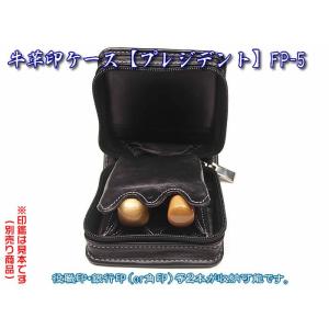 法人印鑑ケース　プレジデント　ＦＰ-５　２本収納持ち運びに便利です　F-18905（あすつく対応）