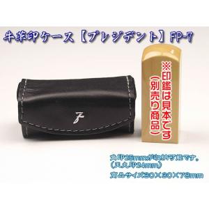 法人印鑑ケース　プレジデント　ＦＰ-７　１本収納持ち運びに便利です　F-18906（あすつく対応）