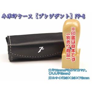法人印鑑ケース　プレジデント　ＦＰ-８　１本収納持ち運びに便利です　F-18907（あすつく対応）