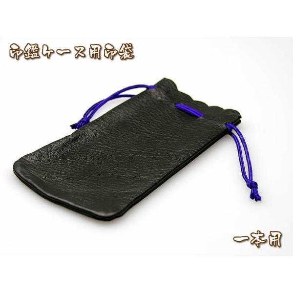 牛革印ケース用印袋　一本用　１０．５ｍｍ〜１８ｍｍの印鑑ケースまで