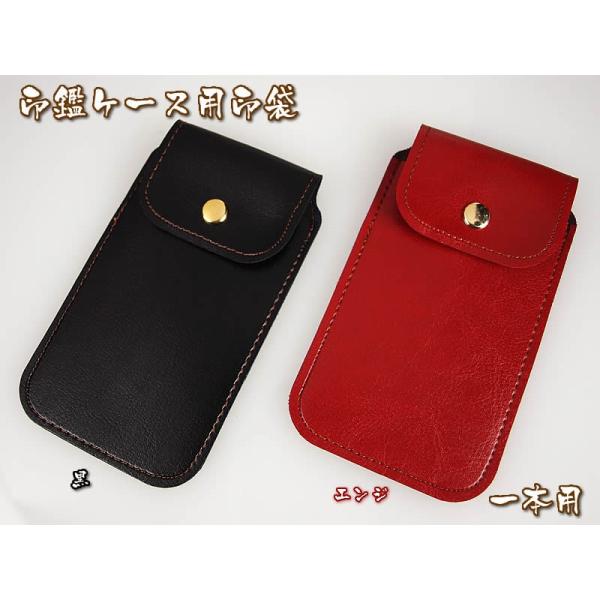 印鑑ケース用合皮印袋(ホック付)　一本用１０．５ｍｍ〜１８ｍｍの印鑑ケースまでMO-18911