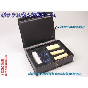 即納　法人印鑑ケース　ボックス　ゴム印１個＋印鑑３本収納で持ち運び可能。捺印マット機能もK-1892...