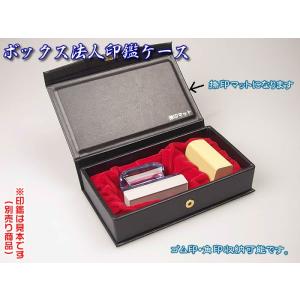 即納　法人印鑑ケース　ボックス　ゴム印１個＋印鑑１本収納で持ち運び可能。捺印マット機能もK-1892...