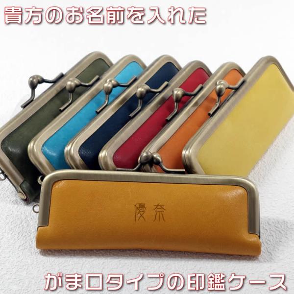 オリジナル名前入りのがま口タイプの印鑑ケース。１２ｍｍまでの印鑑が収納できます誕生日などのプレゼント...